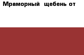 Мраморный  щебень от URALZSM › Цена ­ 950 - Приморский край, Владивосток г. Строительство и ремонт » Материалы   . Приморский край,Владивосток г.